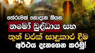 තේරුමක් නොදැන කියන නමෝ බුද්ධාය සහ තුන් වරක් සාදුකාර දීම අර්ථය දැනගෙන කරමු! |Daham Atuvawa