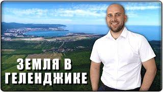 Сколько стоит ЗЕМЛЯ в Геленджике? Земельные УЧАСТКИ от Голубой Бухты до Возрождения: ЦЕНЫ 2020!