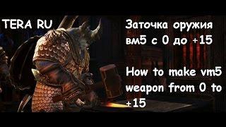 Tera RU вм5 пробуждение и зачарование до +15  - how to  +15 vm5 weapon in 56 tries