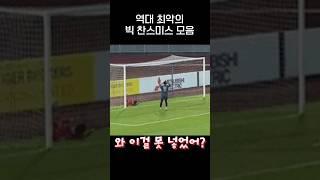 이걸 못넣어?? 역대급 아쉬운 축구 Miss들.gif