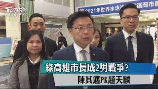 綠高雄市長成2男戰爭？　陳其邁PK趙天麟