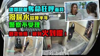 東張重溫｜遭鄰居戴奪命狂呼面具潑屎水滋擾半年　警察不受理　觀眾憤慨：睇到火到嚟！