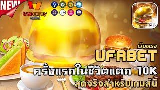 ufabet เว็บตรง ยูฟ่าเบท สล็อต ufaslot ยูฟ่าสล็อต เว็บพนันออนไลน์อันดับ1: Diner Delights