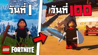 100 วัน ใน Lego Fortnite โลกที่เลโก้เป็นมอนสเตอร์…!