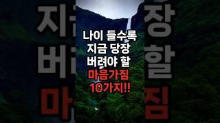 나이들수록 지금 당장 버려야 할 마음가짐 10가지 #삶의지혜 #행복한노후 #100세시대