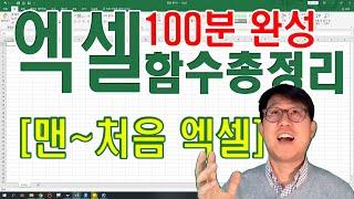 [맨처음엑셀] 100분완성 | 엑셀함수 총정리 | 맨처음 엑셀을 공부하는 사람을 위한 입문강의!