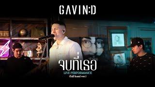 GAVIN:D - JOB T TER (จบที่เธอ)「V.Live Session」