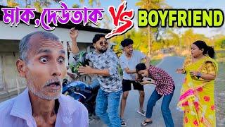 মাক,দেউতাক Vs Boyfriend// Video By Bhanga TV 2024 