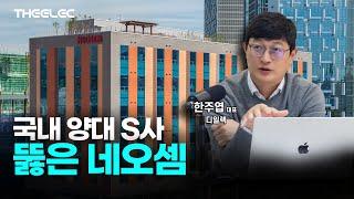 국내 양대 S사 뚫은 네오셈