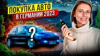 Покупка авто в Германии | Обзор с затратами