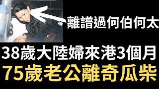 香港奇案 | 獨家 | 38歲大陸婦來港3個月，75歲老公離奇瓜柴...黃大仙鳳德道鳳德樓3樓案 | 奇案調查 | 詭異先生 | 詭秘檔案 | 黃慶林 | 劉愛金 （奇案 粵語／廣東話）（中文字幕）