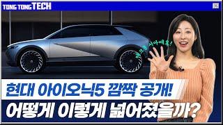 [테크-통] 넓어진 아이오닉5 실내, 그 이유는?ㅣ'쿠팡맨'도 쿠팡 주주 된다! [통통테크]