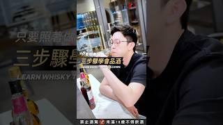 用對方法，輕鬆學會品飲威士忌！#品酒教學 #知識分享 #威士忌先生 #whisky #mrwhisky