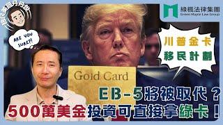 【移民美國丹丹說】川普金卡移民計畫：EB-5 將被取代？500萬美金可直接拿綠卡？！｜陳啟耕律師 圓你美國夢