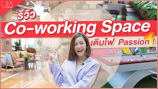 รีวิว Co-Working Space เติมไฟ! ไม่ใช่แค่ที่นั่งทำงาน | LDA World