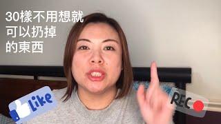 極簡生活：30樣想都不用想就可以扔掉的東西.