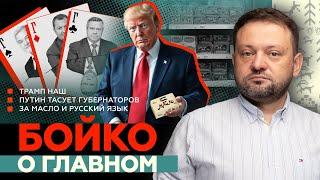 Бойко о главном: Трамп наш. Путин тасует губернаторов. За масло и русский язык! Антивоенный митинг