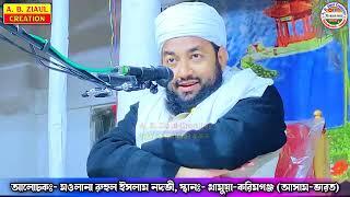 হারাম উপার্জনের ব্যস্ত || Maulana Ruhul Islam Nadvi || সিলেটি নতুন ওয়াজ || মওলানা রুহুল ইসলাম নদভী