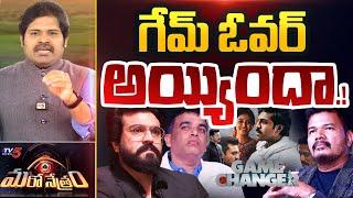 Game Changer Movie Review by TV5 Shiva | Global Star Ram Charan | Maro Netram | TV5 News