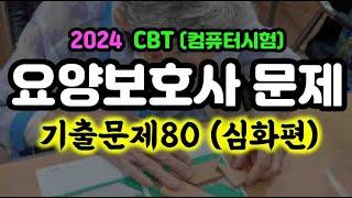 [요양보호사 컴퓨터 시험] - 실제 시험에 나온 그대로~ 요양보호사 [심화편] 기출 80문제