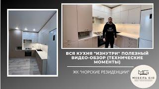 Насыщенный и максимально полезный, технический видео-обзор кухни