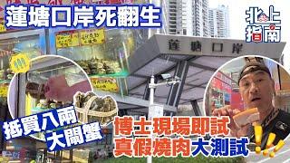 深圳五大口岸大比掽(2)  蓮塘口岸死翻生 抵買八兩大閘蟹 博士現場即試 真假燒肉大測試【港人北上生活指南】