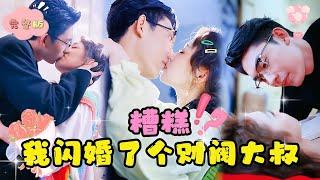 [MULTI SUB]【全集】意外强吻路边的帅大叔，却被迫被他戴上订婚戒指！无奈之下同意契约结婚，没想到他竟然把我宠上天！#短剧 #甜宠 #最火短剧推荐 #短剧全集