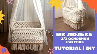 DIY Macrame Baby Cradle Tutorial. Мастер-класс Детская подвесная колыбель своими руками Ч2 МК люлька