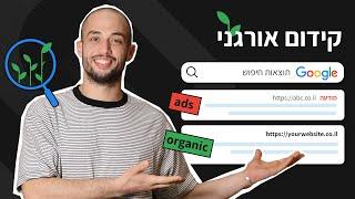 וכל מה שחשוב לדעת בפרקטיקה (SEO) מה זה קידום אורגני