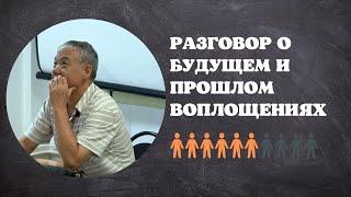 Разговор о будущем и прошлом воплощениях | Часть 1 | Встреча от 26.08.2022