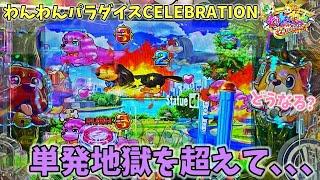 新台 PAわんわんパラダイスCELEBRATION 単発地獄を超えてようやく遊タイム突入！？どうなる？ ヒゲパチ 第1898話 甘デジ 海物語