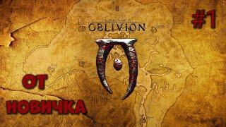The Elder Scrolls IV: Oblivion Прохождение На Русском #1