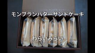 モンブランバターサンドお取り寄せ　モンブランケーキを食べている様なサンド