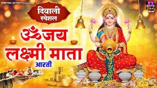 दिवाली स्पेशल ~ लक्ष्मी माता आरती  ~ ॐ जय लक्ष्मी माता ~ Shri Lakshmi Ji Ki Aarti ~ Laxmi Mata Aarti