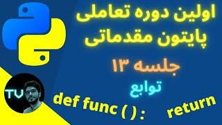 آموزش پایتون مقدماتی | توابع | برنامه نویسی پایتون 2022