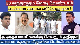 ED வந்தாலும் மோடி வேண்டாம் எடப்பாடி சவால் விடுவது ஏன்?