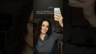 Как не забивать память телефона скриншотами #лайфхаки #фишкиайфона #iphone #продвижение #съемка