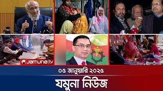 যমুনা নিউজ | Latest News Headline and Bulletin | Jamuna News | 05 January 2025 । 8 AM | Jamuna TV