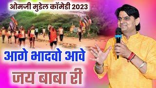 आगे भादवो आवे जय बाबा री//ओम जी मुंडेल न्यू कॉमेडी 2023//OM Ji MUNDEL New Comedy 2023