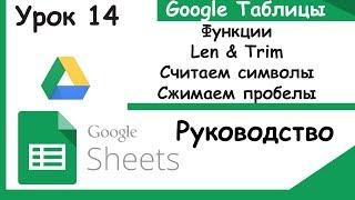 Google таблицы.Функции Len & Trim.Как считать символы, сжимать пробелы. Урок 14.