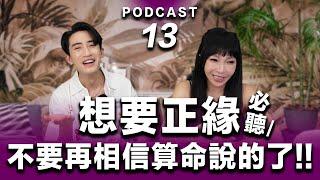 Podcast EP.13【 想要正緣 】為什麼他不愛我？不要再相信算命說的了！#podcast #吸引力法則 #正能量