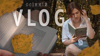 Затишний ОСІННІЙ VLOG  читаю дві книги, прикрашаю квартиру + фестиваль Coffee, Books & Vintage