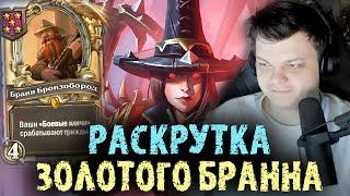 Показал нереальную раскрутку с ЗОЛОТЫМ Бранном - Сильвернейм - SilverName Best Moments Hearthstone