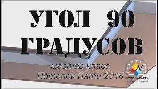 Переход уровня 90 градусов. Инструкция по применению. Натяжные потолки