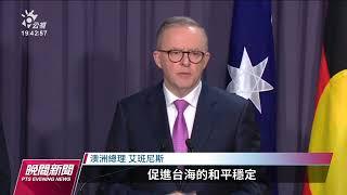 裴洛西訪台／德、日、澳關切台海情勢 俄批裴「挑釁」｜20220803 公視晚間新聞