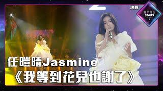 聲夢傳奇2 決賽丨純享版丨 任暟晴 Jasmine演唱《 我等到花兒也謝了 》丨任暟晴 Jasmine丨我等到花兒也謝了