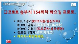 프로토 승부식 154회차 화요일 프로토// KBL 1경기. KOVO 남/여경기. 걸프컵 1경기~참고들하시고 구매하세요.