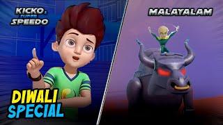 Diwali Special | New Episodes Of Kicko & Super Speedo In Malayalam | ബുല്കമാണ് ക സൂപ്പർപവർ