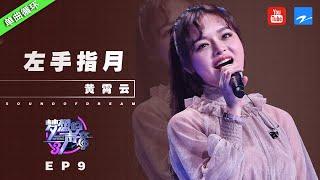 单曲循环丨黄霄雲《左手指月》 好像又到了看《香蜜沉沉烬如霜》的季节 #主题音乐盘点特辑