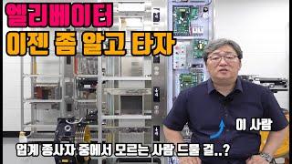 승강기 구조와 원리 1편